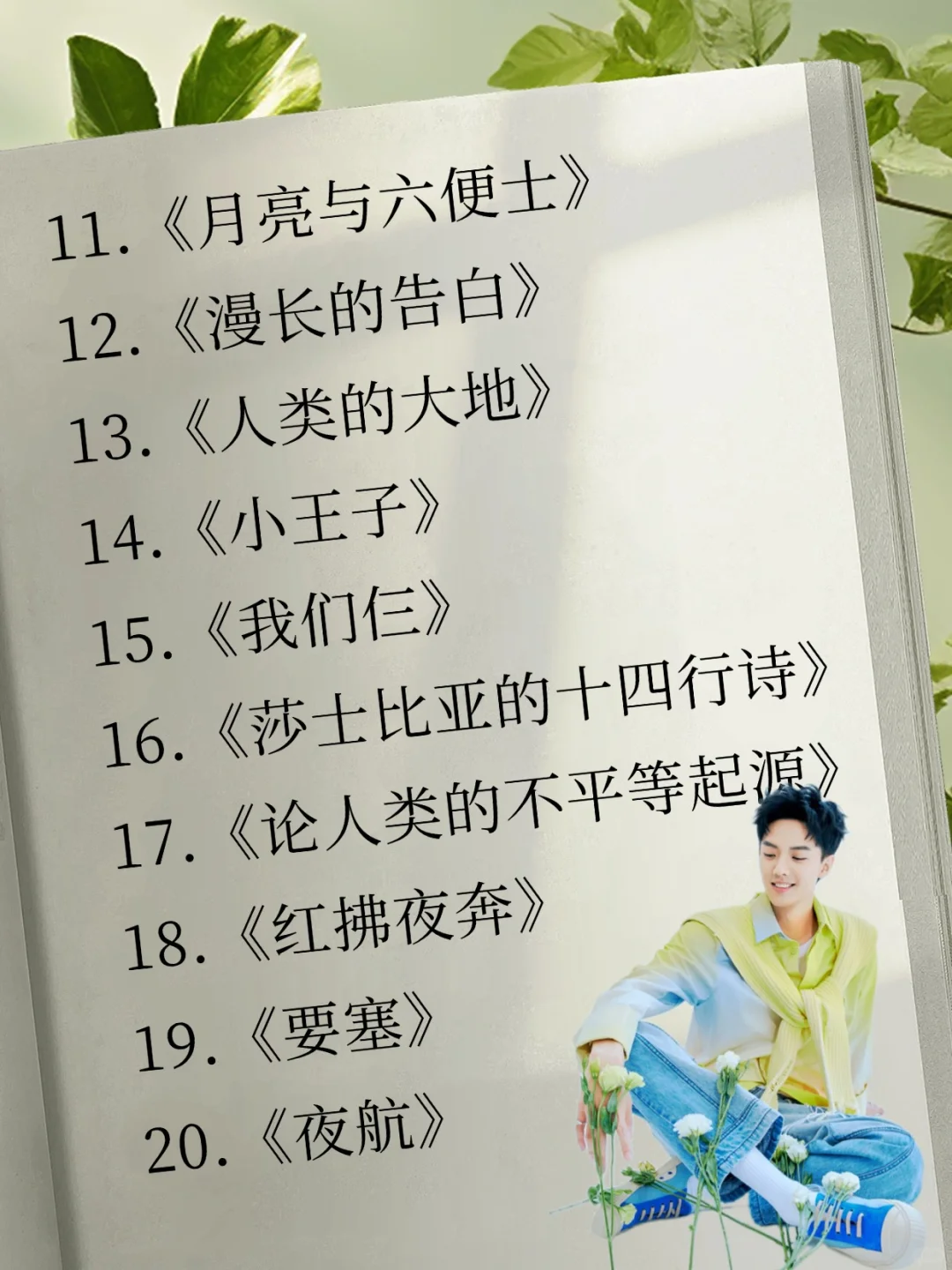 📚周峻纬30本书单｜你读过几本？