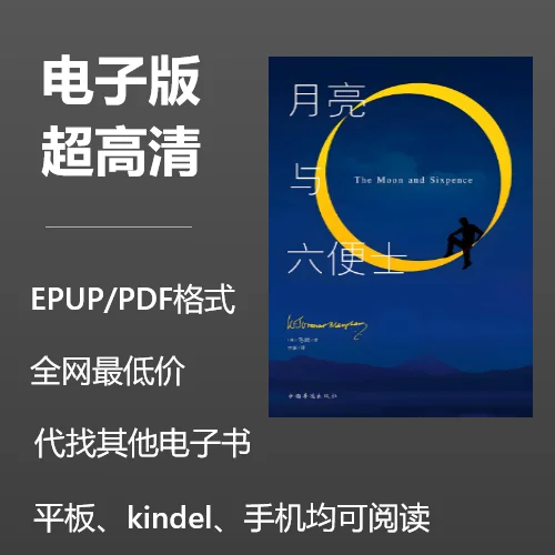 电子书《月亮与六便士》0.8元
