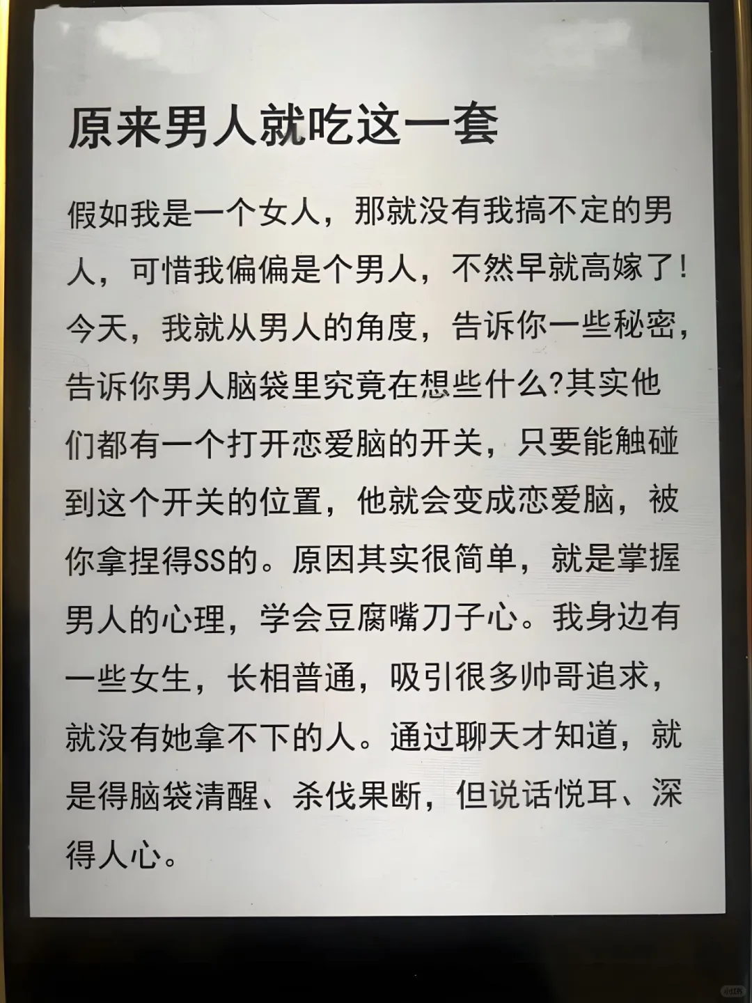 ㊙️情场高手告诉你，男人就爱吃这一套！