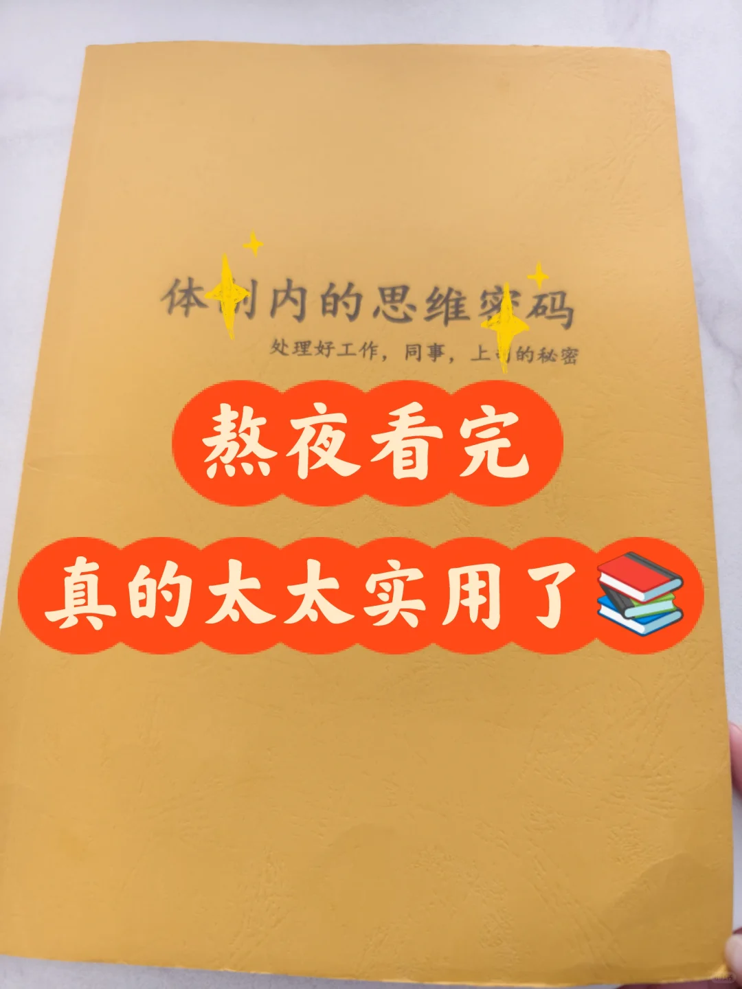 单位8年🔥挖到一本体制思维神📚很实用