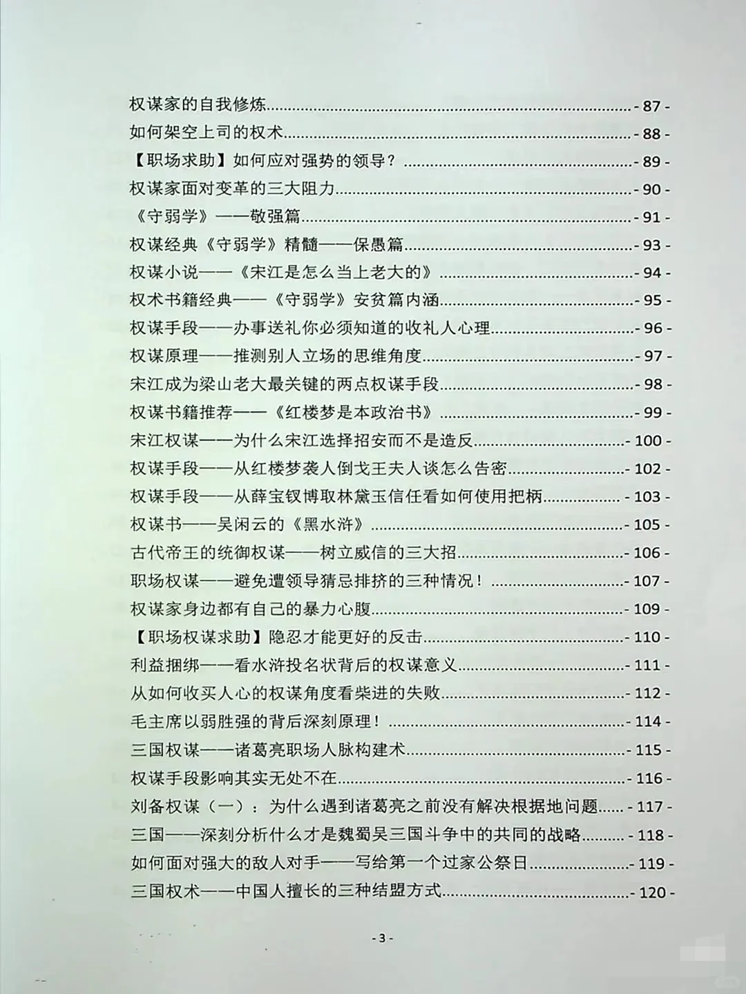 以权谋视角看历史