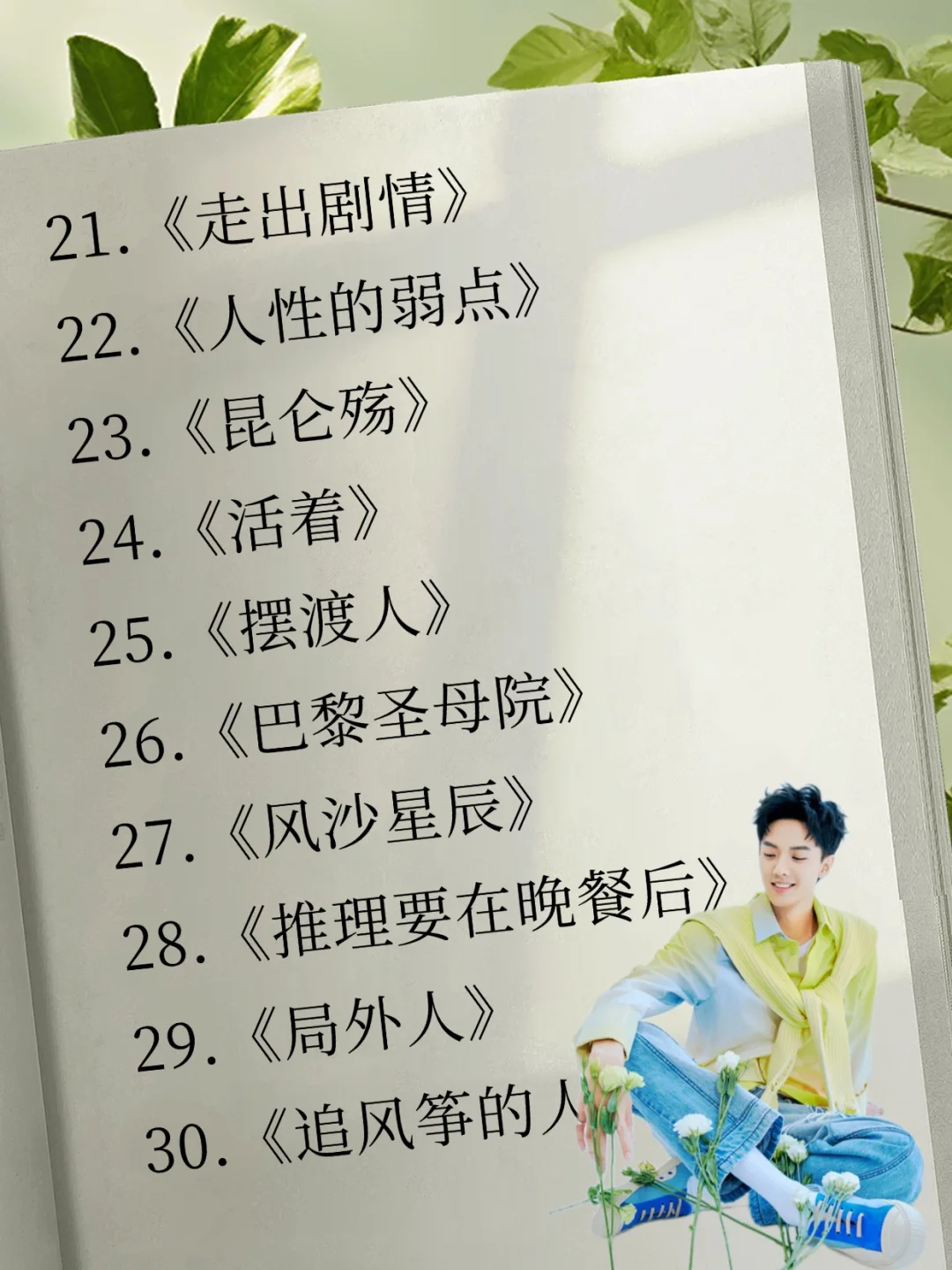 📚周峻纬30本书单｜你读过几本？