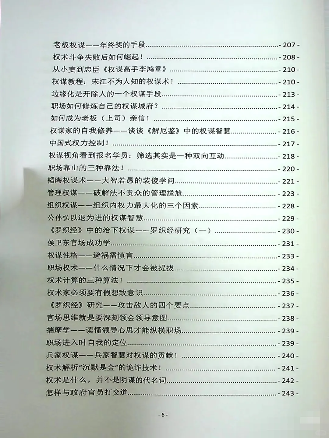 以权谋视角看历史