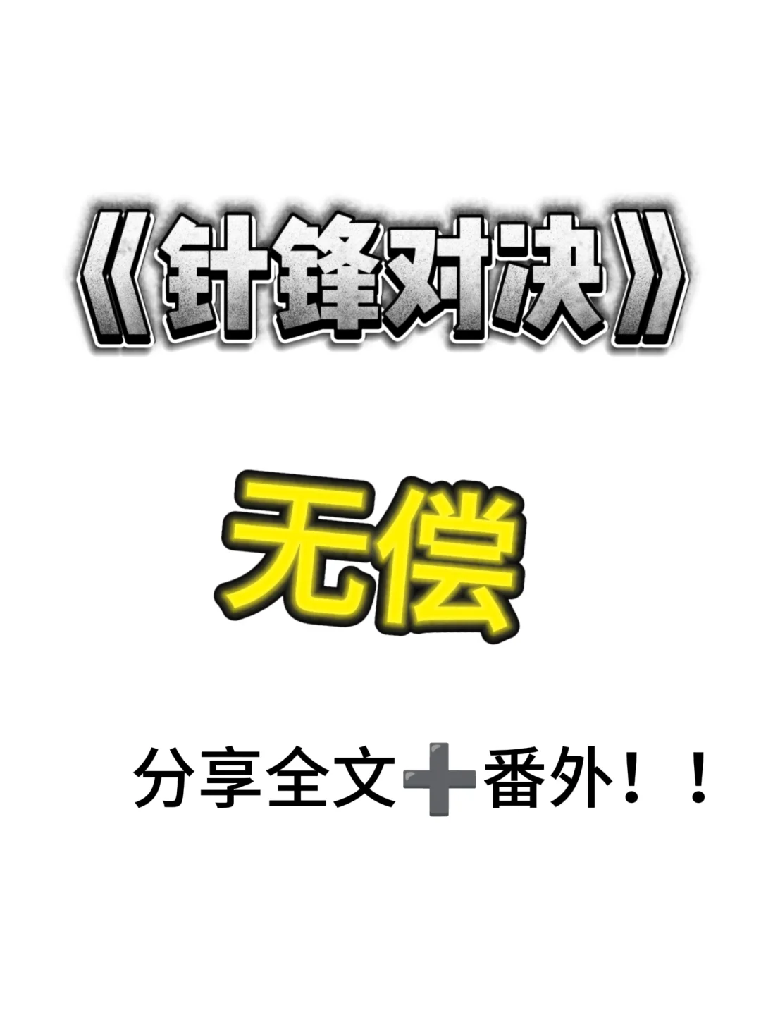 无偿分享《针锋对决》