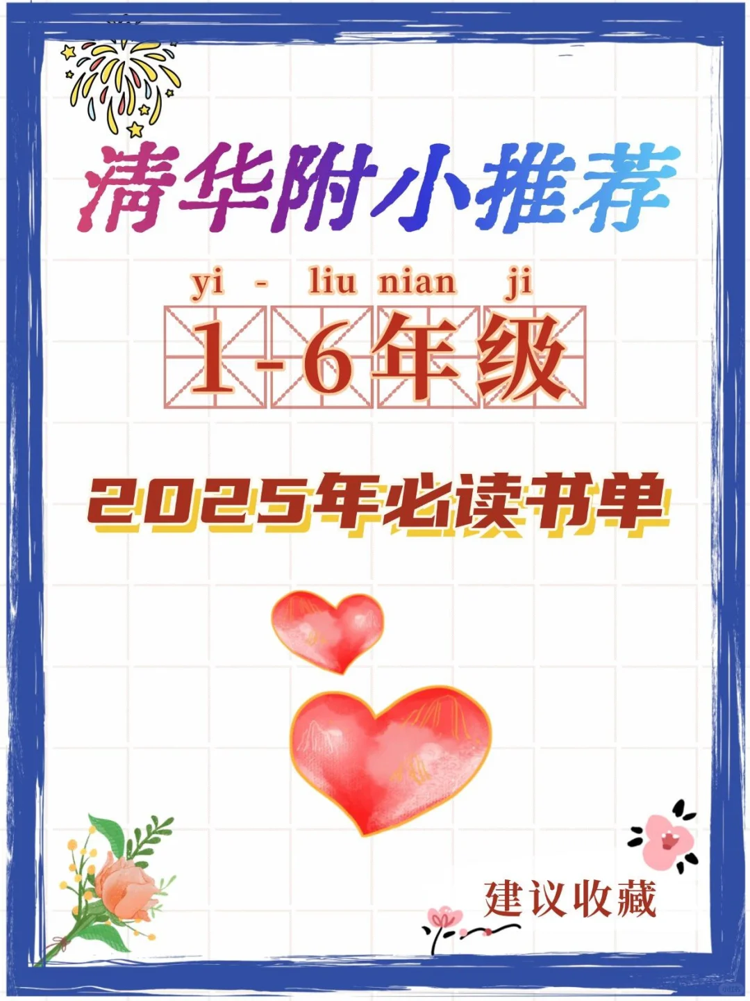 清华附小2025推荐1-6年级必读书单