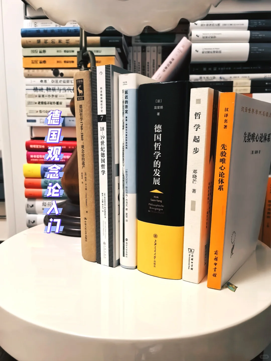 德国古典观念论入门书单