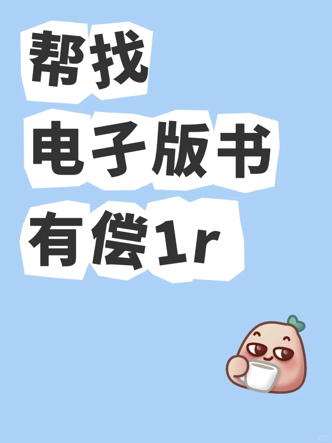 帮找电子版