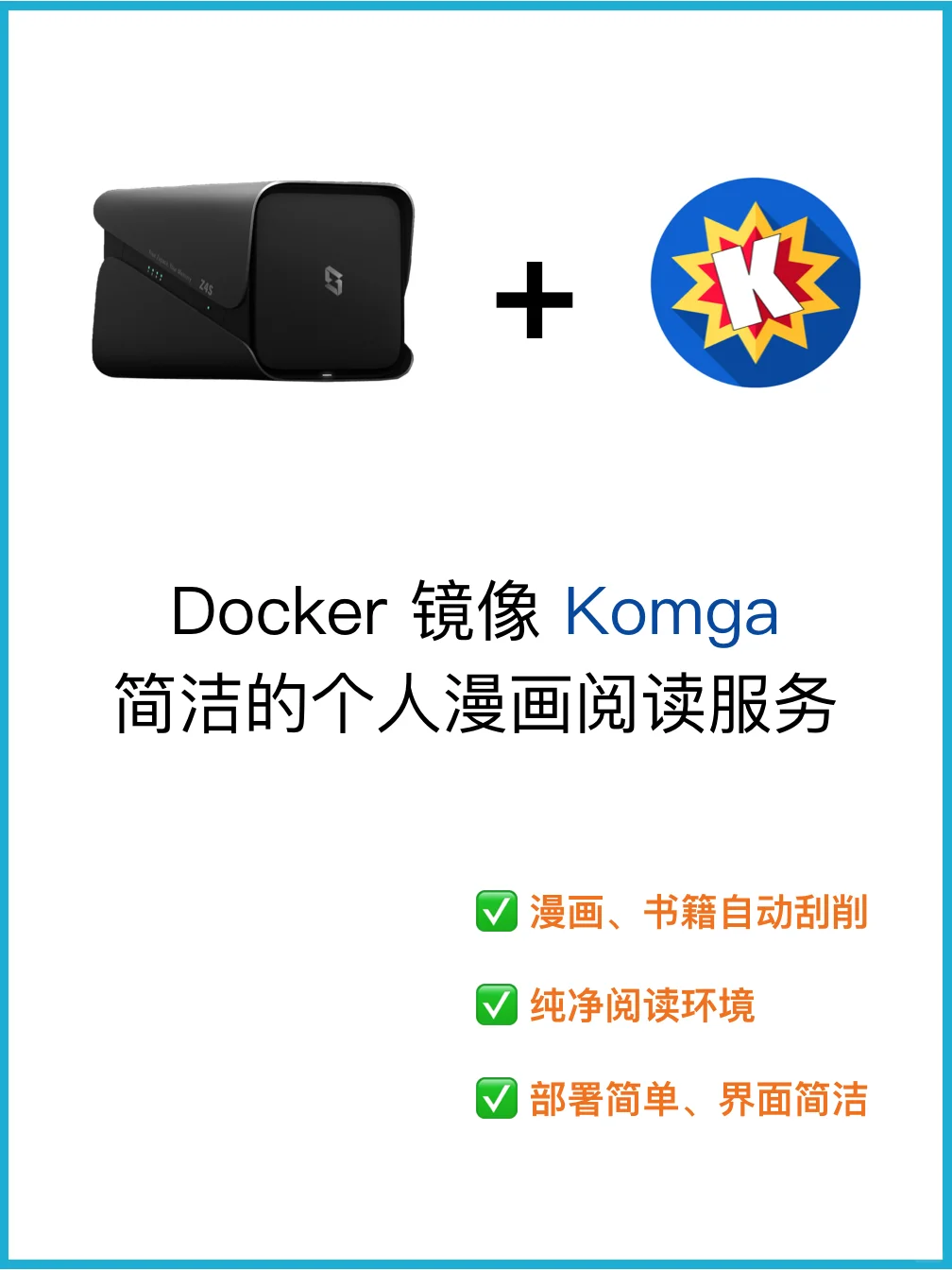 简洁好用的个人漫画阅读服务 Komga 部署