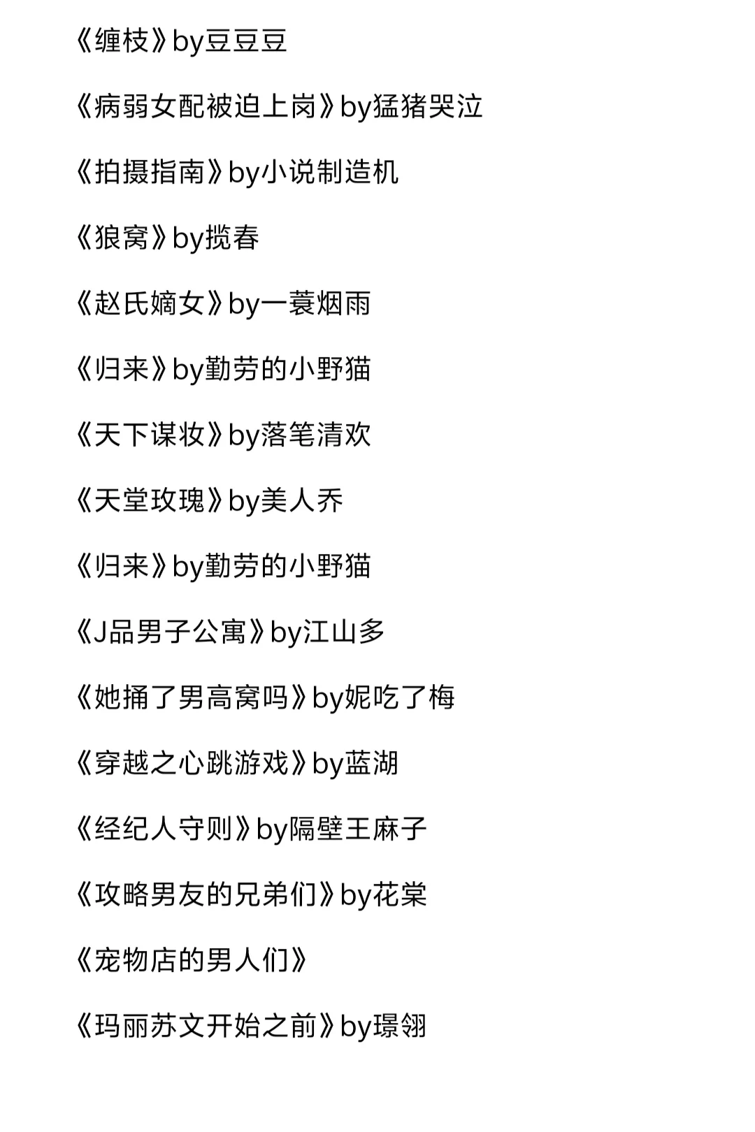 一女多男主宝藏书单｜BG向