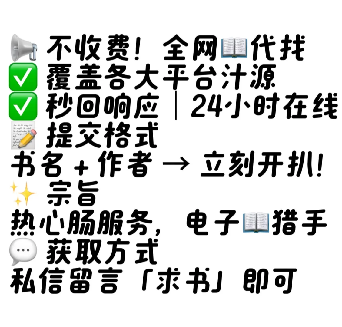 挖书了！不收费！📚代找