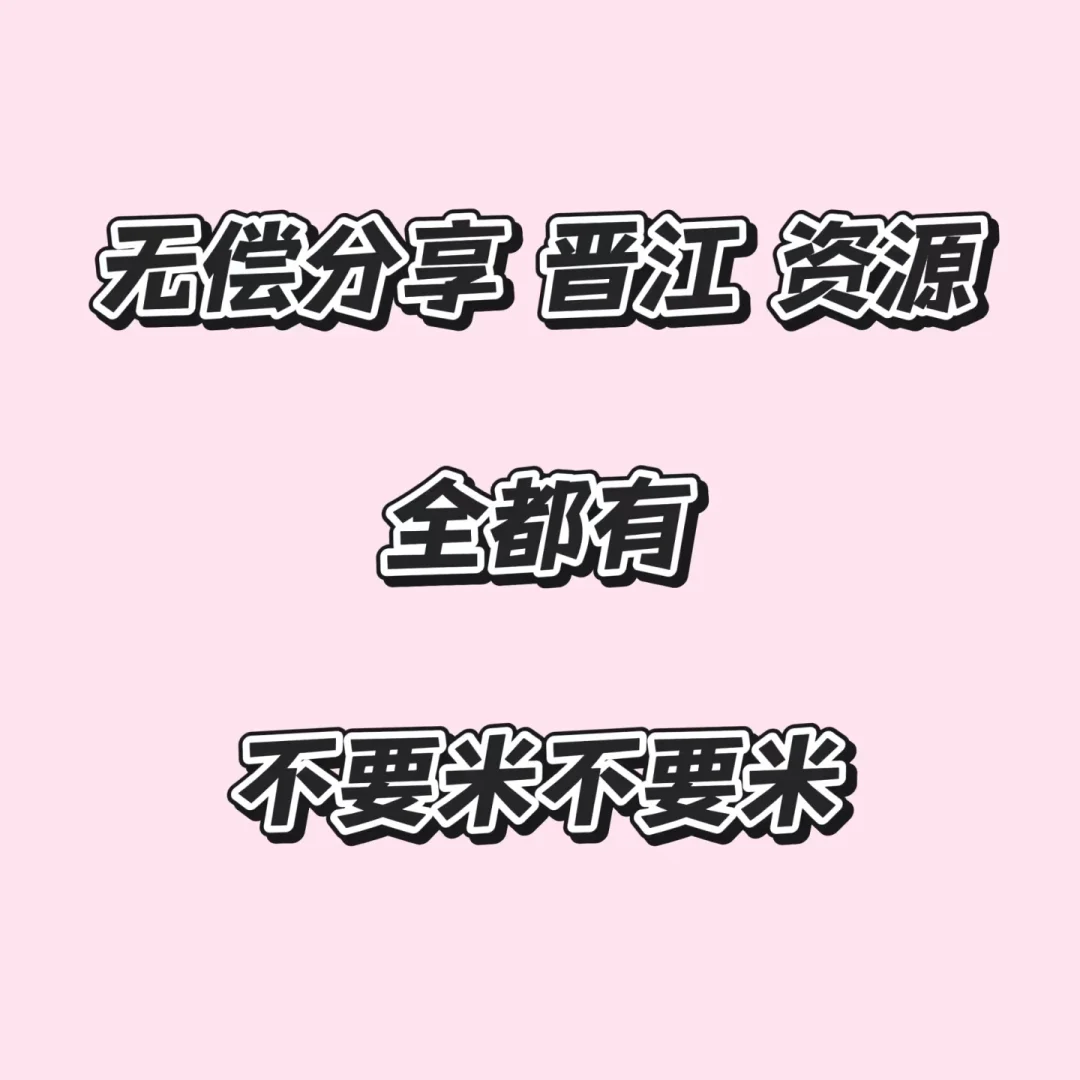 无偿分享！！！
