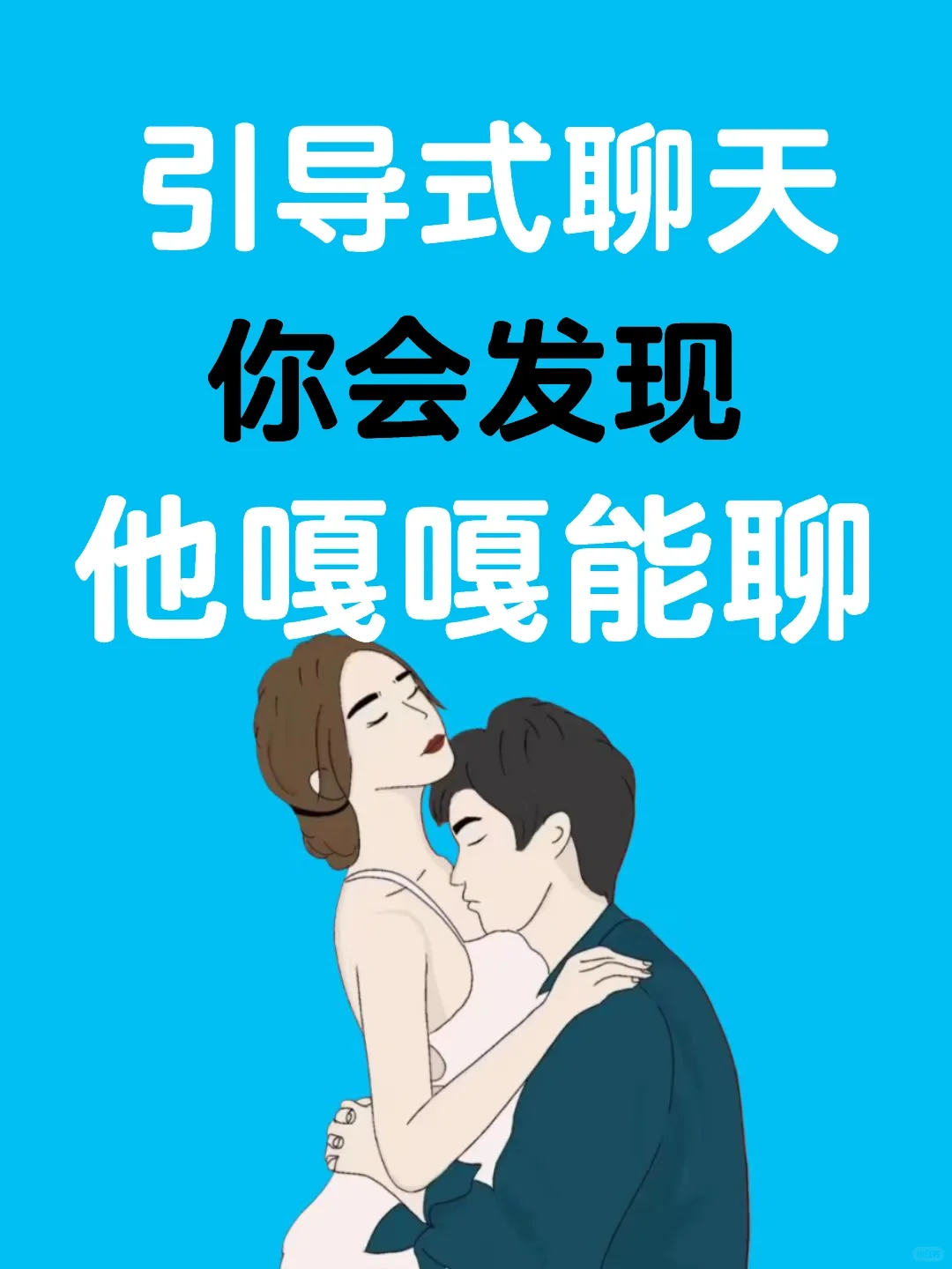 引导式聊天，你会发现她嘎嘎能聊！