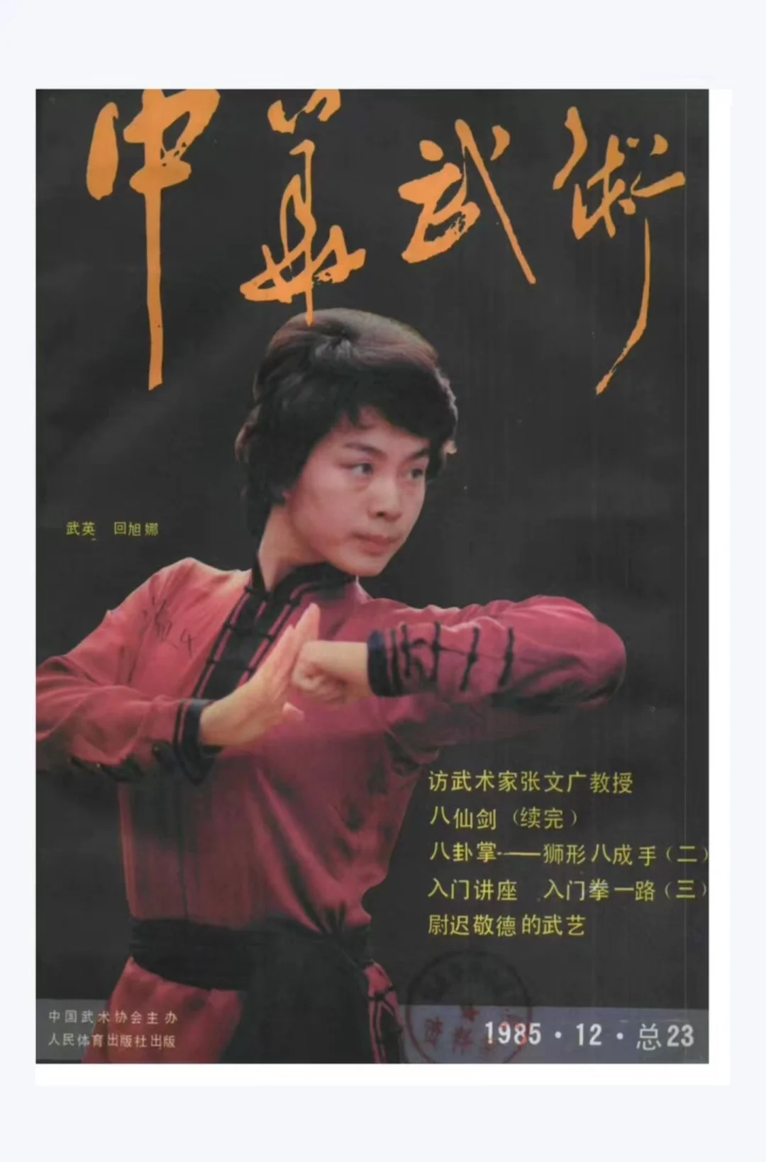 《中华武术》杂志: 一代人的武术记忆📙