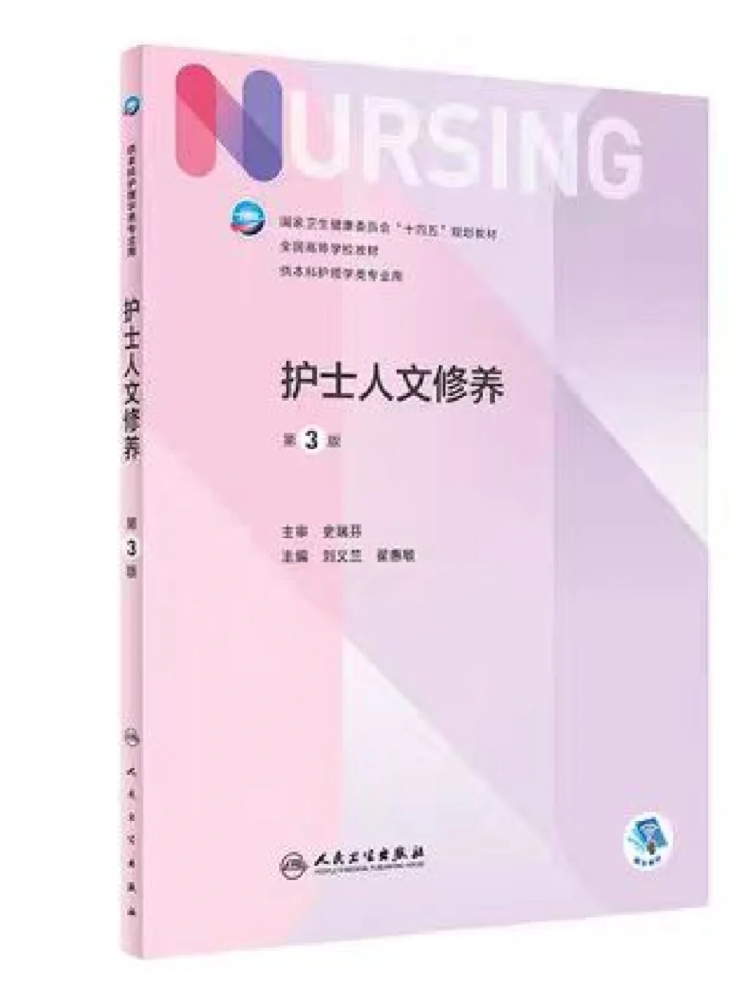 护理专业必看❗36本人卫十四五规划教材PDF
