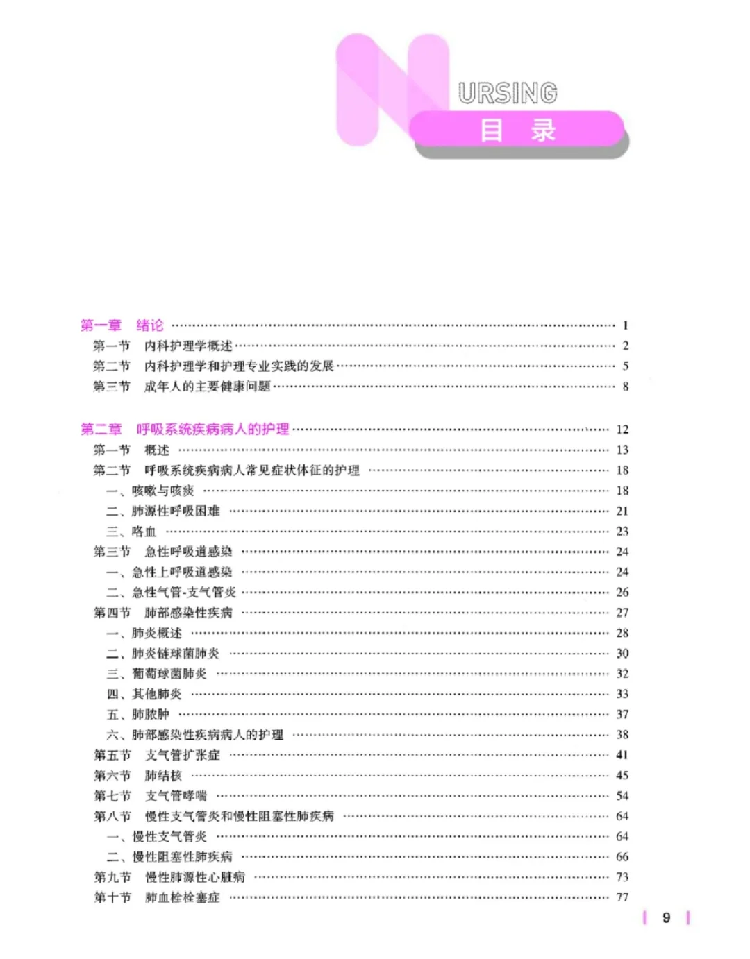 内科护理学电子版
