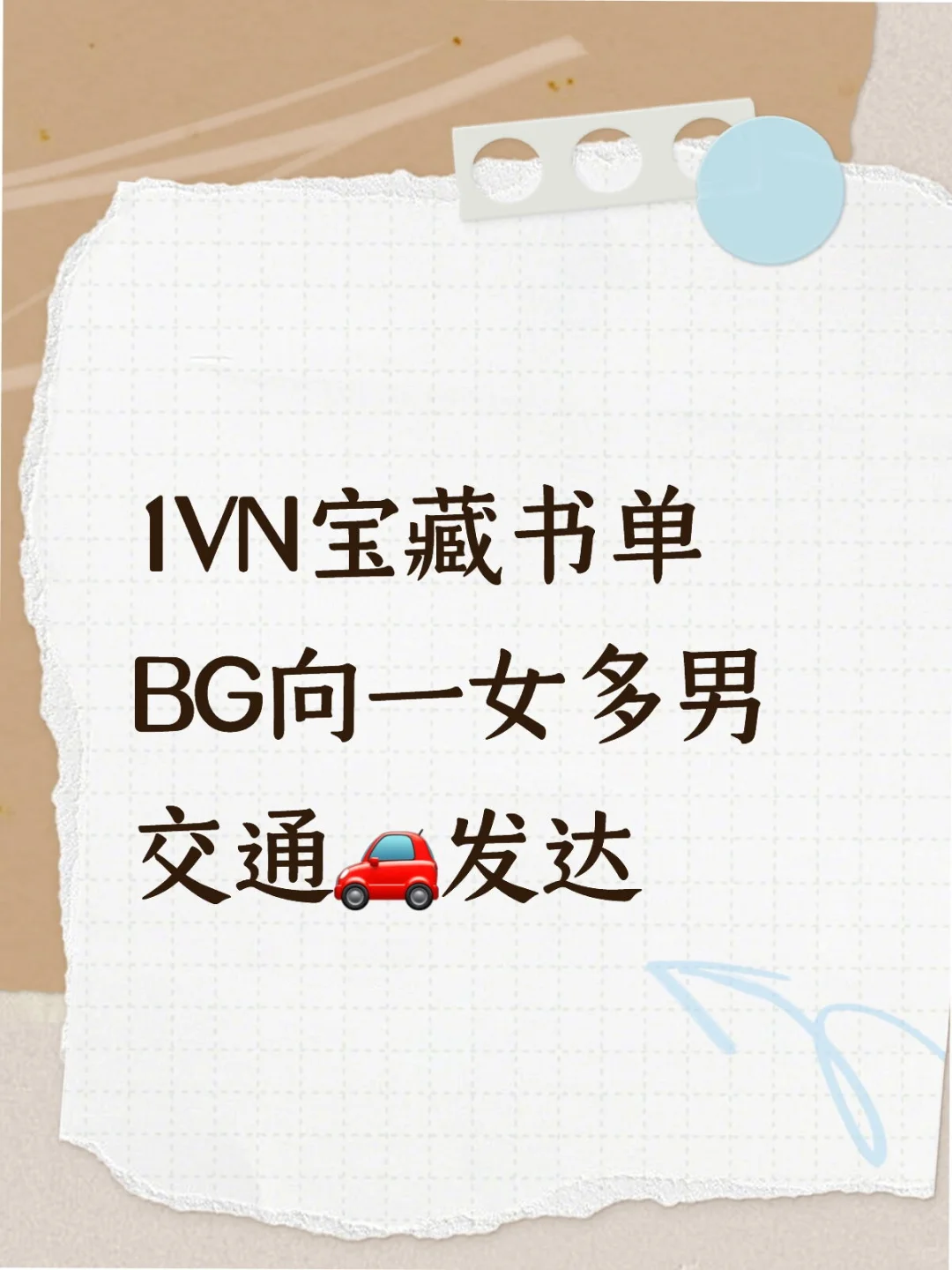 一女多男主宝藏书单｜BG向