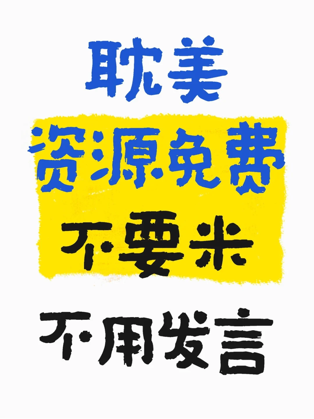 无偿噢