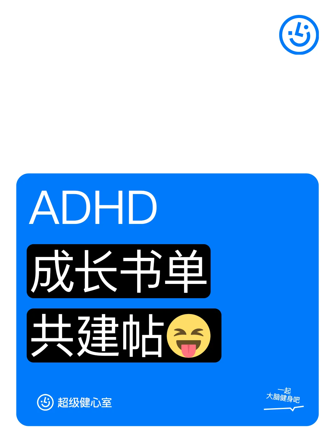 ADHD成长书单共建｜欢迎分享你觉得有用的书