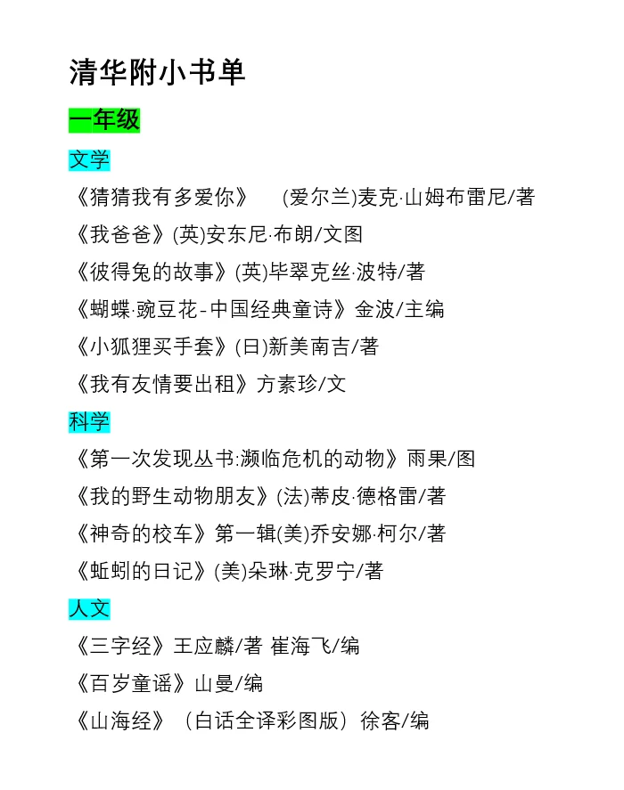 清华附小推荐书单（1-6年级）