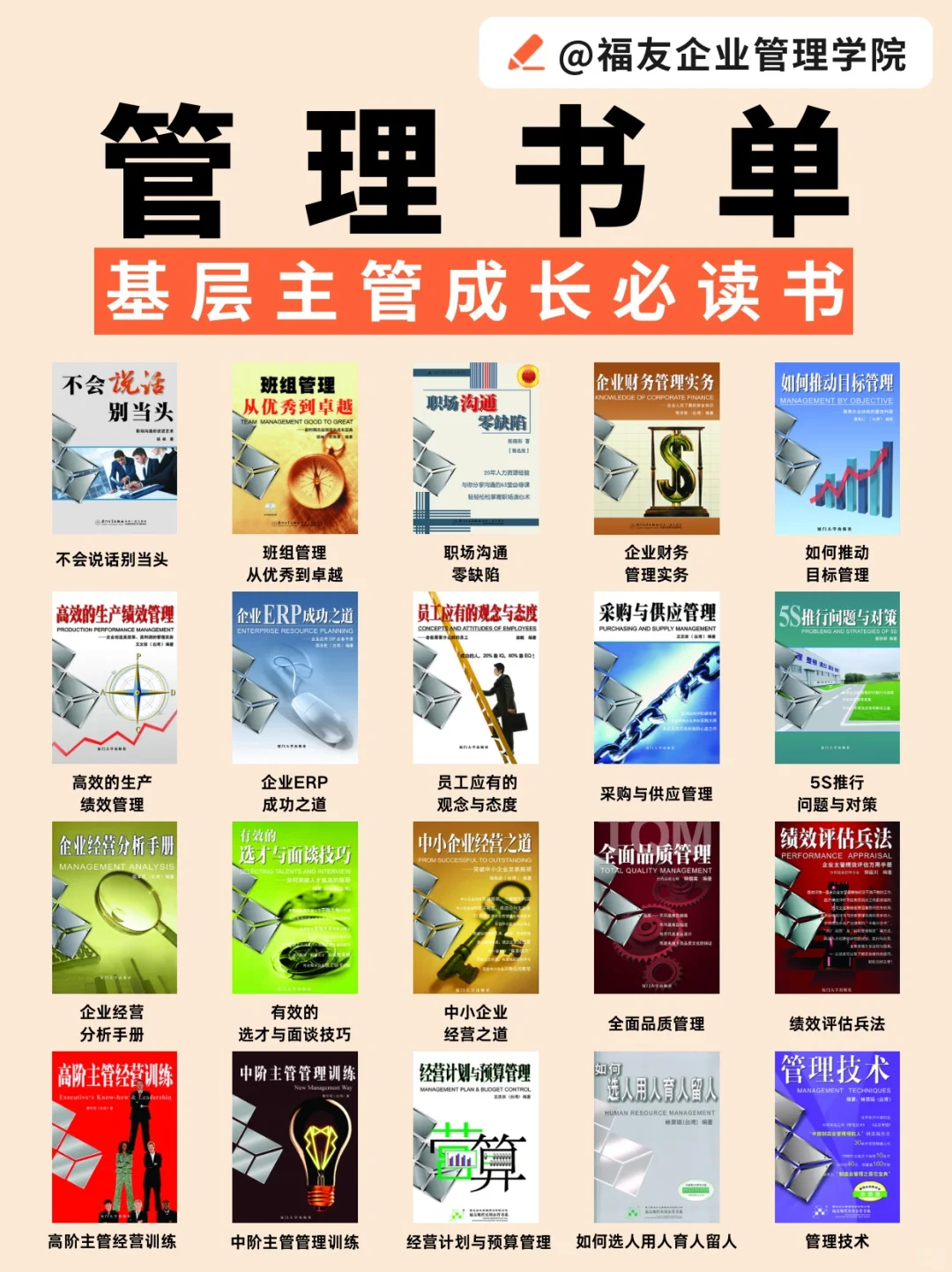 福友企管｜基层主管成长必读管理书单📚