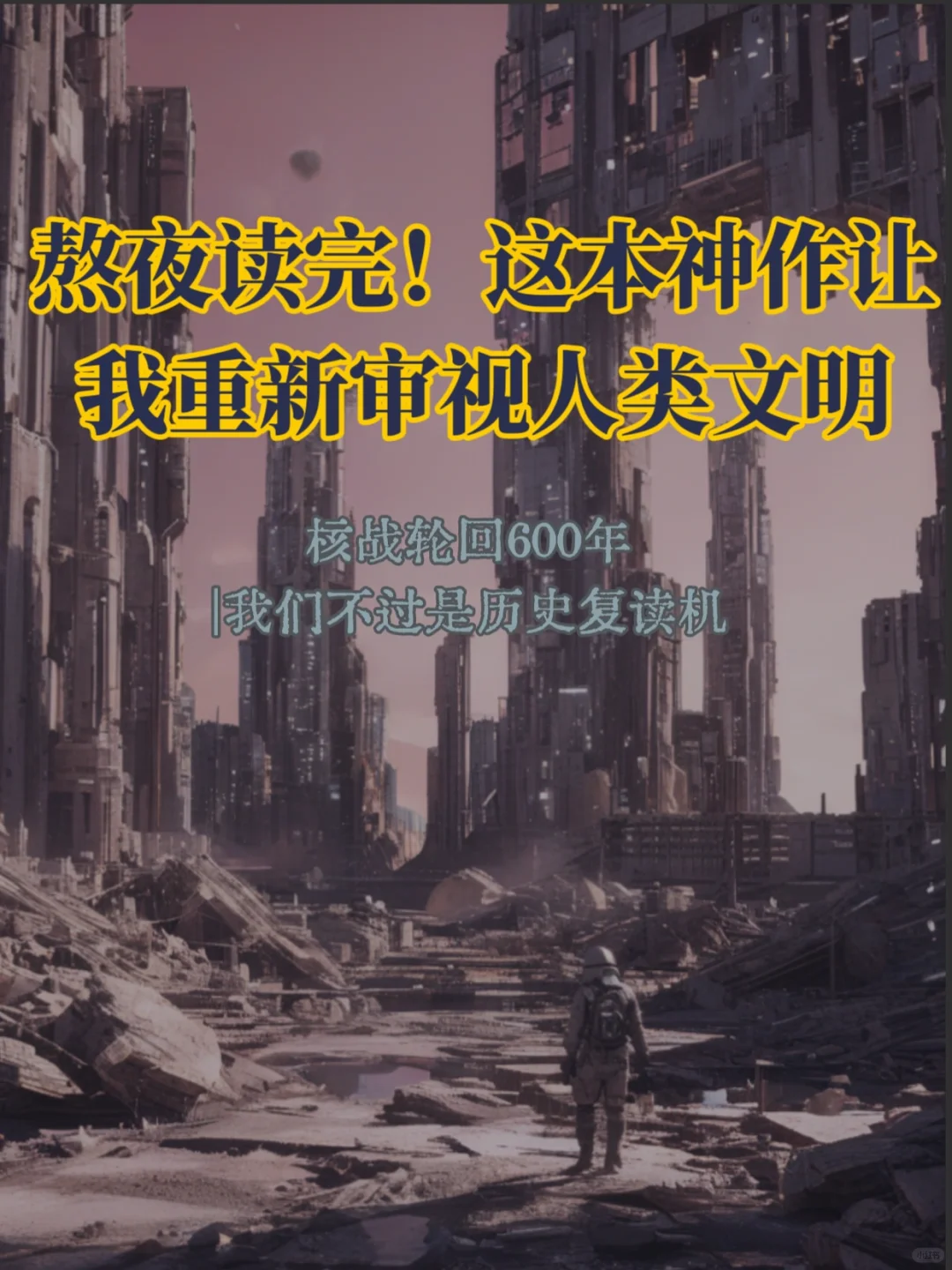🌟 熬夜读完！这本神作让我重新审视人类文明
