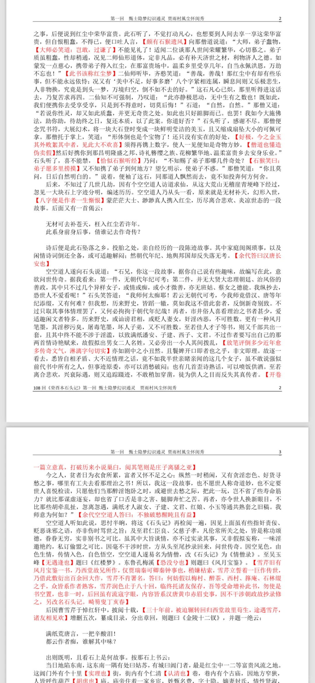 癸酉本石头记 第一回