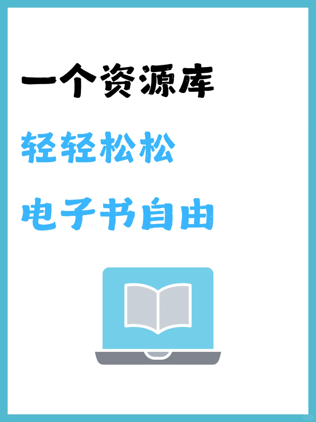一个资源库，轻轻松松电子书自由