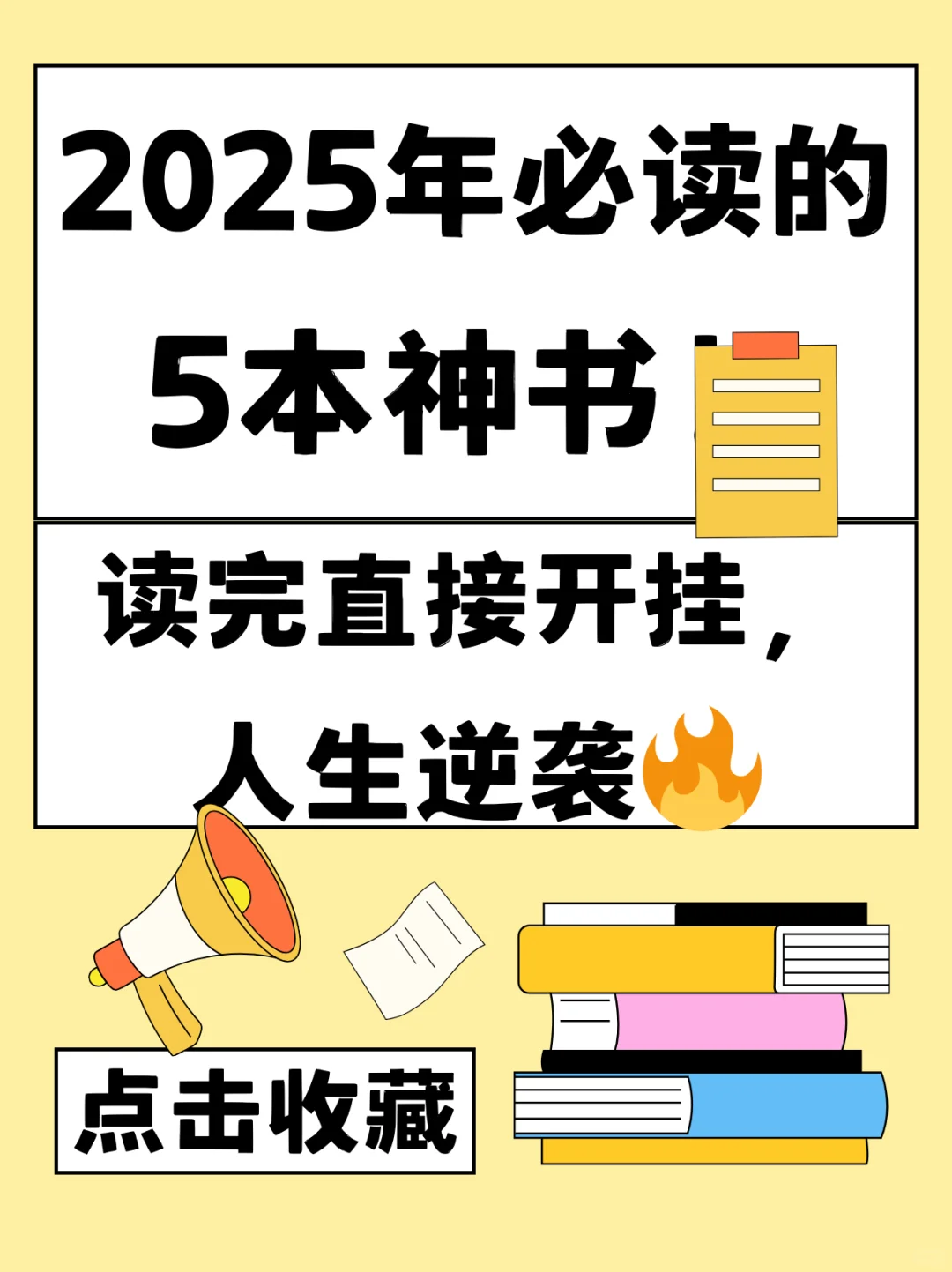 📚 2025年必读的5本神书！