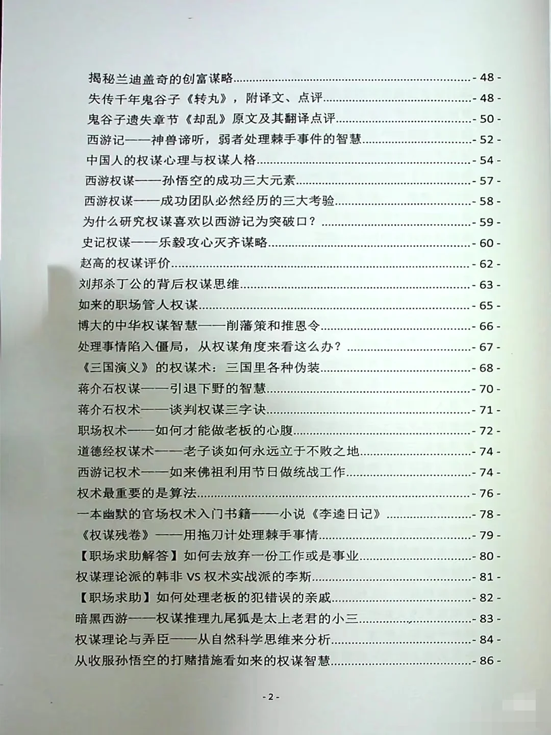 以权谋视角看历史