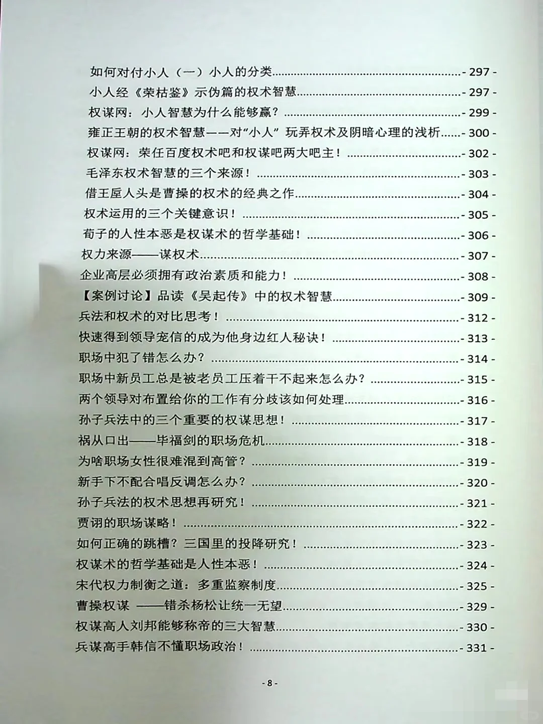 以权谋视角看历史