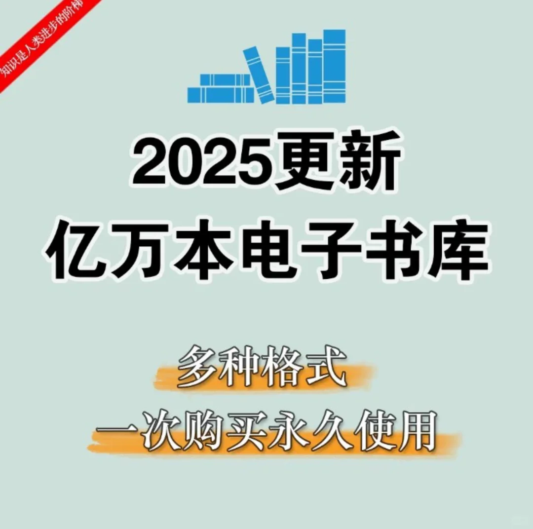 2025更新亿万本电子书库