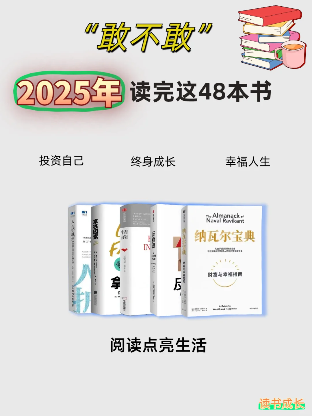 ☕️敢不敢在2025年读完这48本书，重启人生