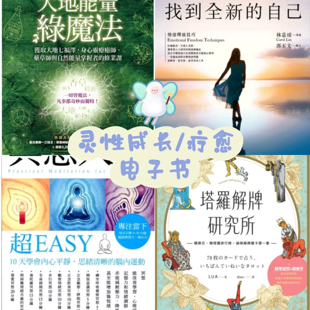 🦐可以买到的灵性成长电子书 | 宝藏店铺