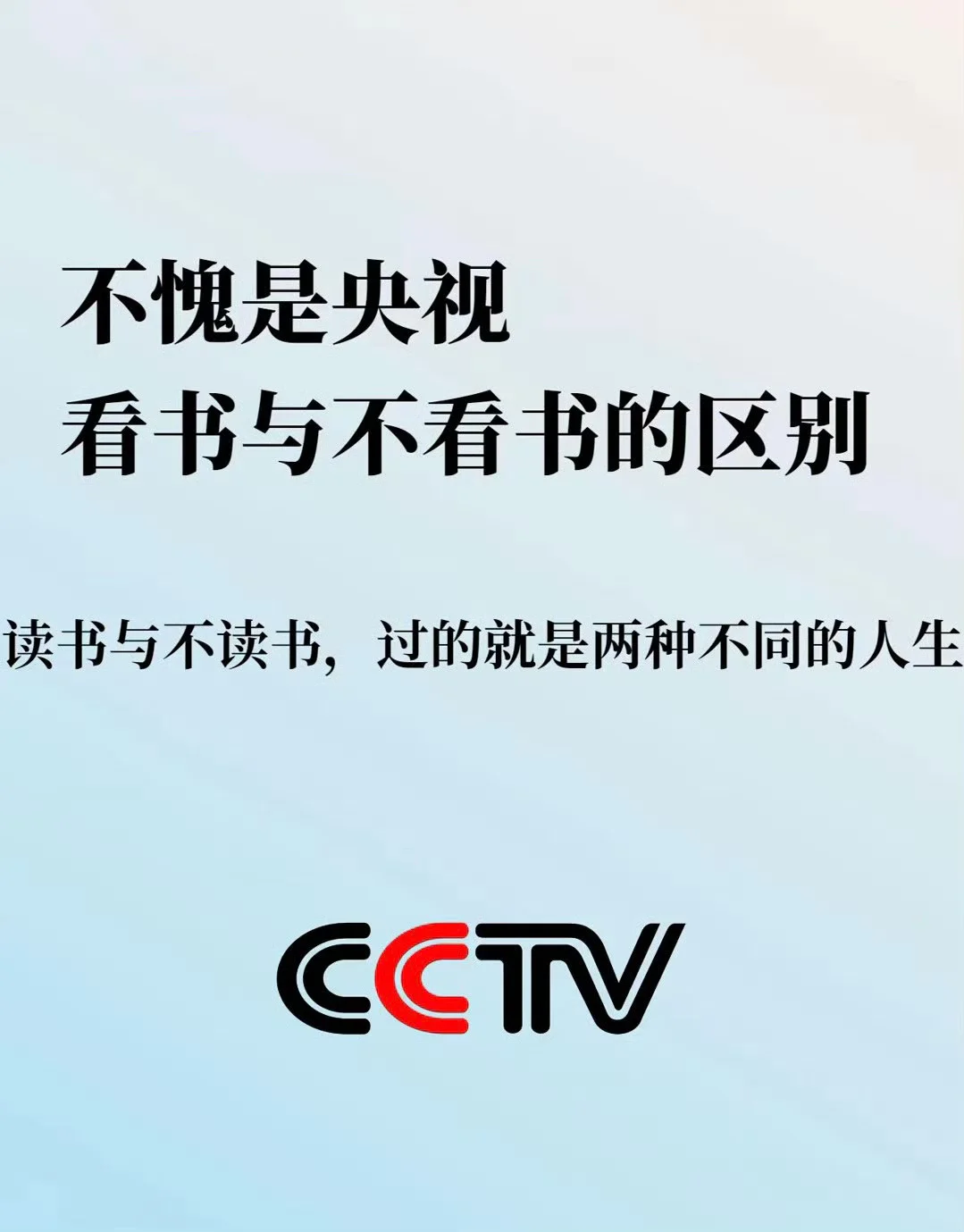 不愧是央视！看书与不看书的区别