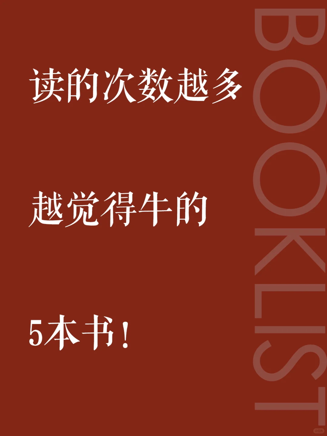 就是这5本书❗读的次数越多，越觉得牛