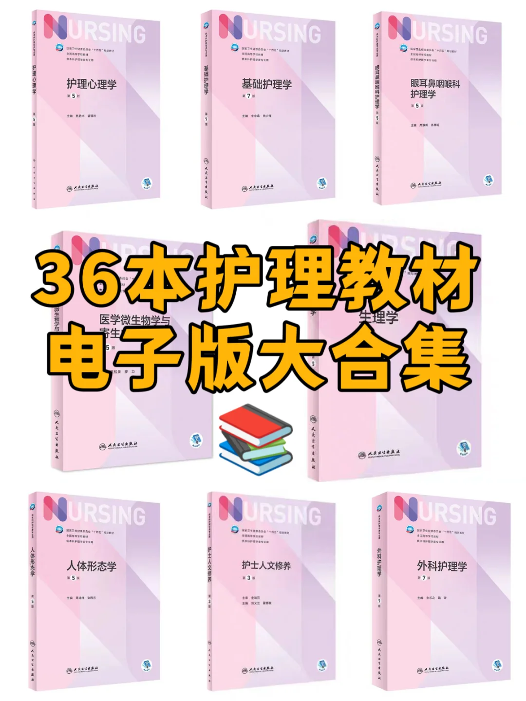 护理专业必看❗36本人卫十四五规划教材PDF