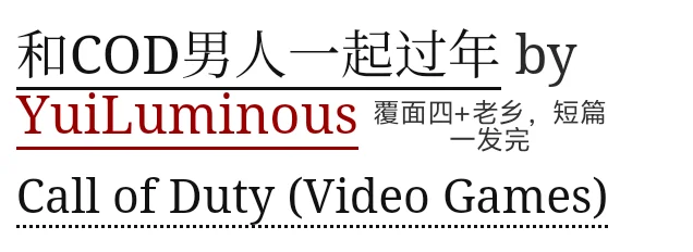 COD乙女红白个人书单（多人5.0）