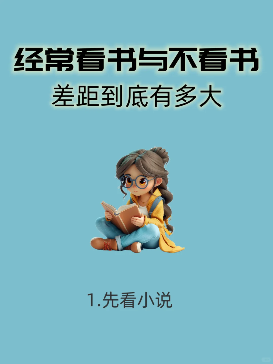 经常看书与不看书，差别到底有多大？