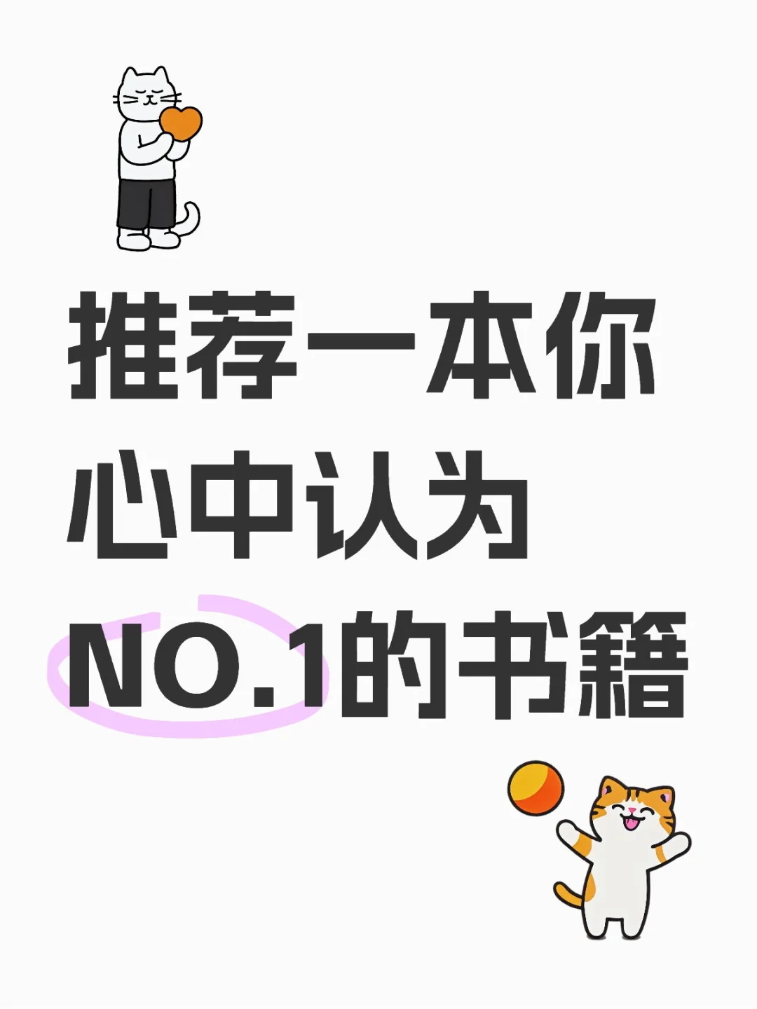 一人推荐一本你心中Top1的书📚