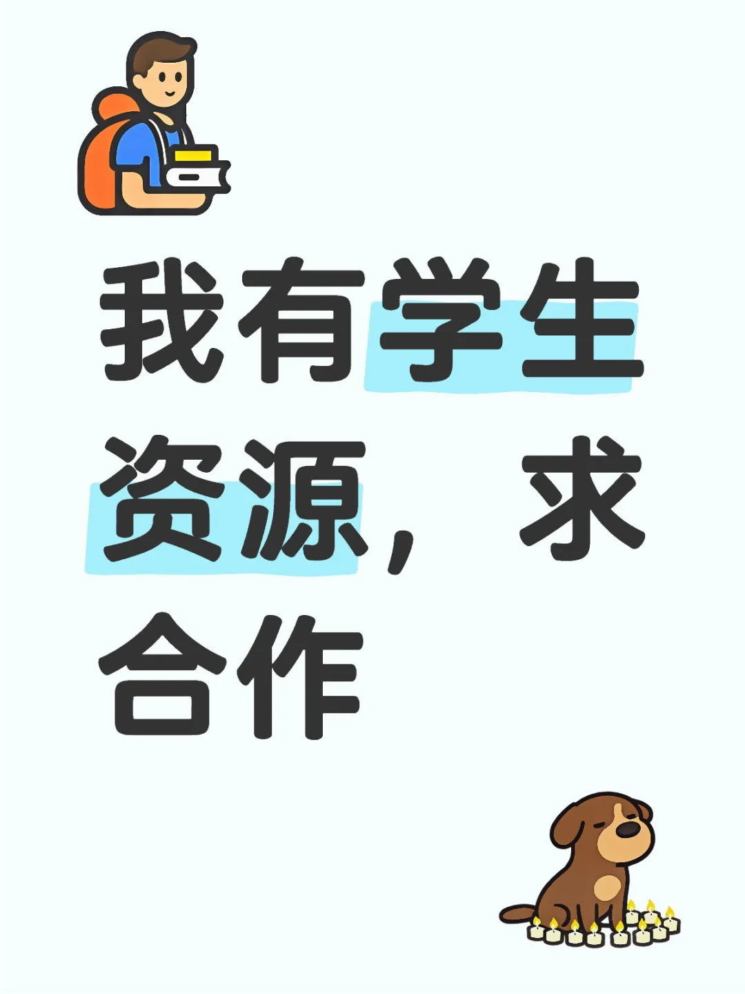 我有学生资源，求各类合作