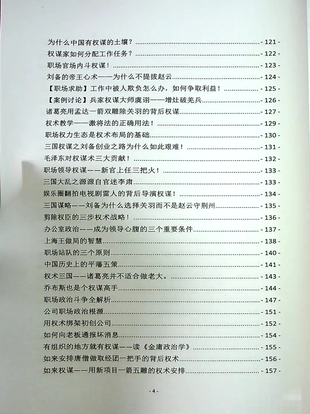 以权谋视角看历史