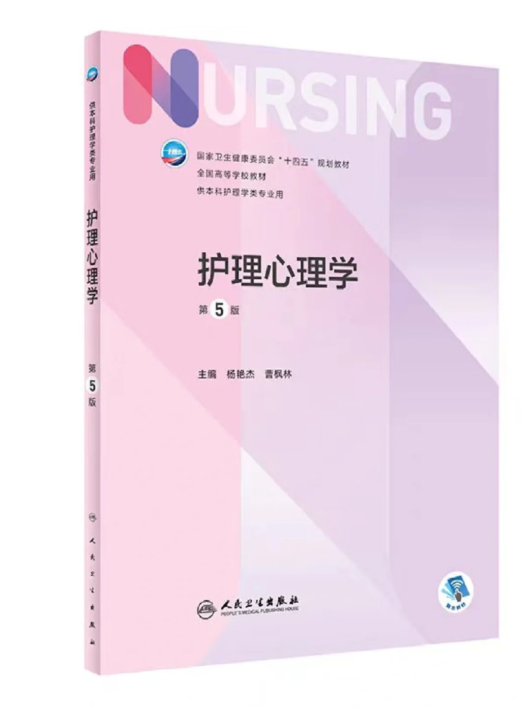 护理专业必看❗36本人卫十四五规划教材PDF