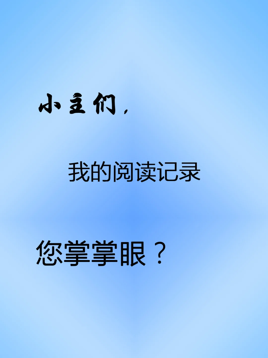 我的阅读书单