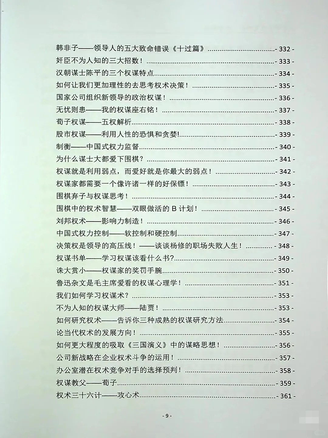 以权谋视角看历史