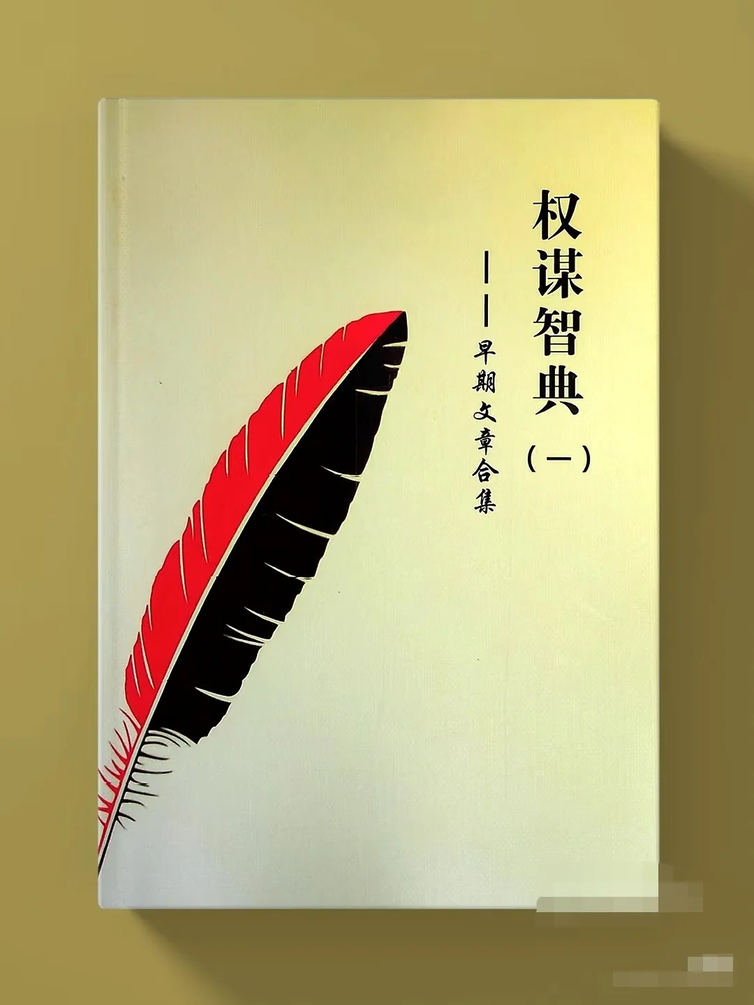 以权谋视角看历史