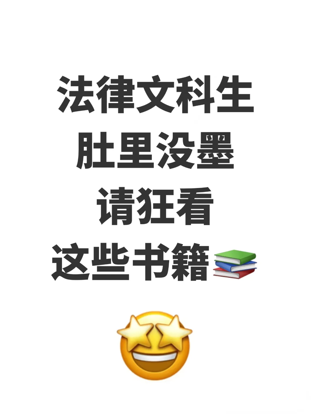 法律文科生肚里没墨一定要看的25本书🔥🔥🔥