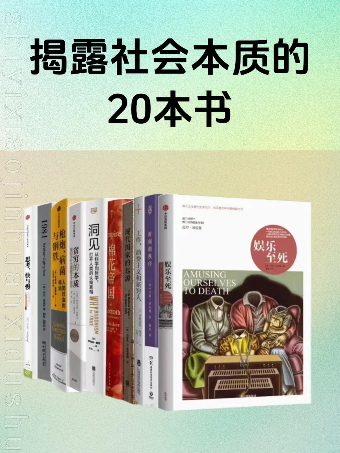 🔥揭露社会本质的20本书，提升认知拓视野