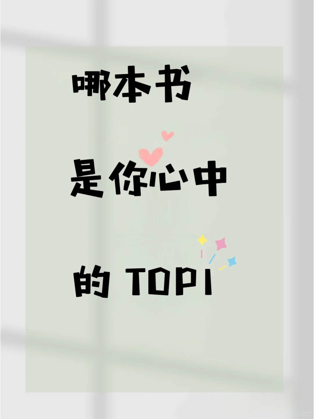 哪本书是你心中的top1