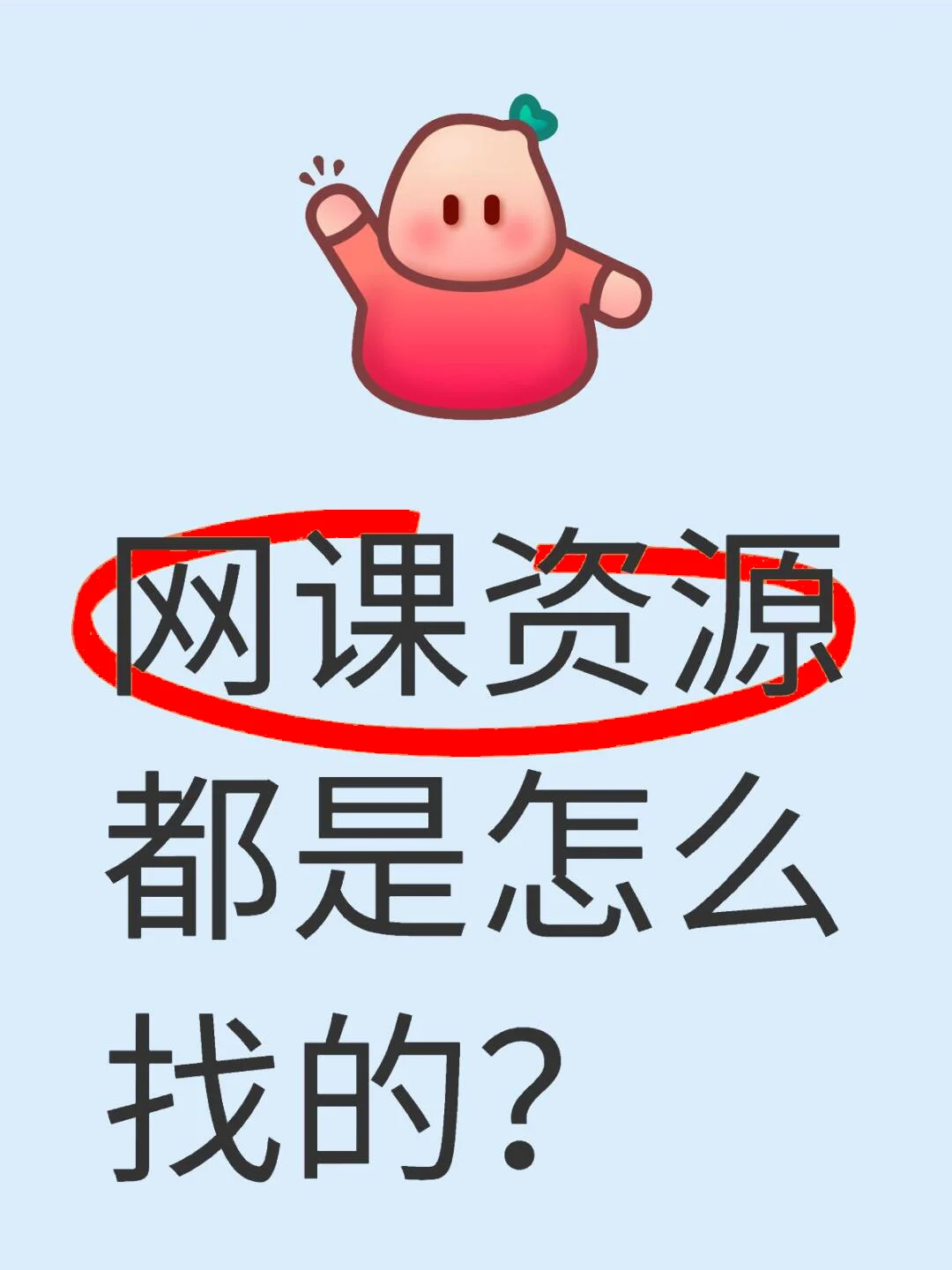 大家都是怎么找到网课资源的啊
