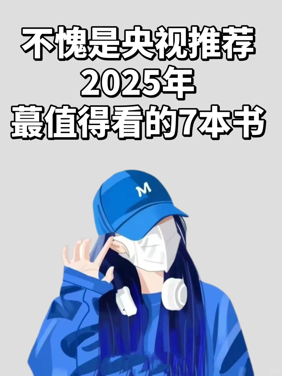 不愧是央视推荐的7本书，建议抄10遍🔥